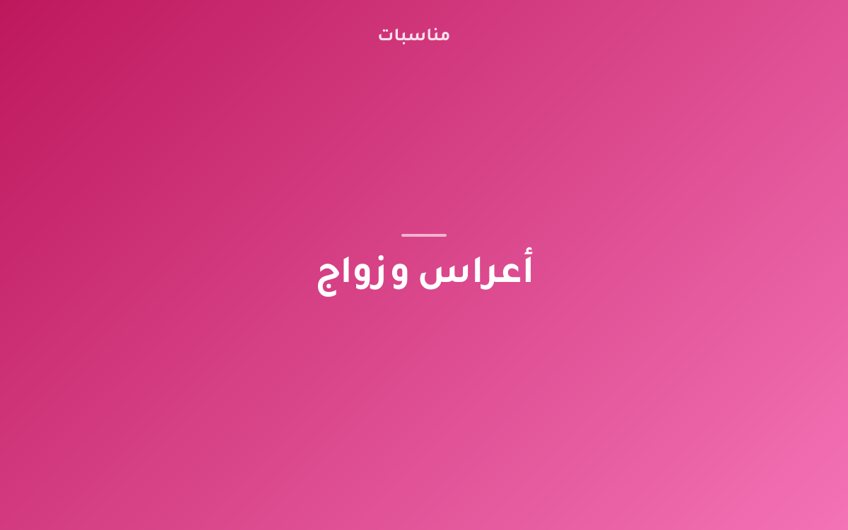 دليل عملي الزواج العائلي الصغير في البيت أو الاستراحة