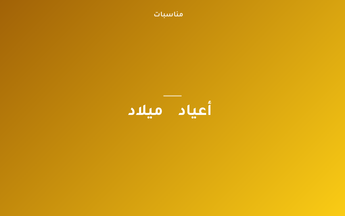 دليل عملي احتفال شخصي يناسب العمر والاهتمامات