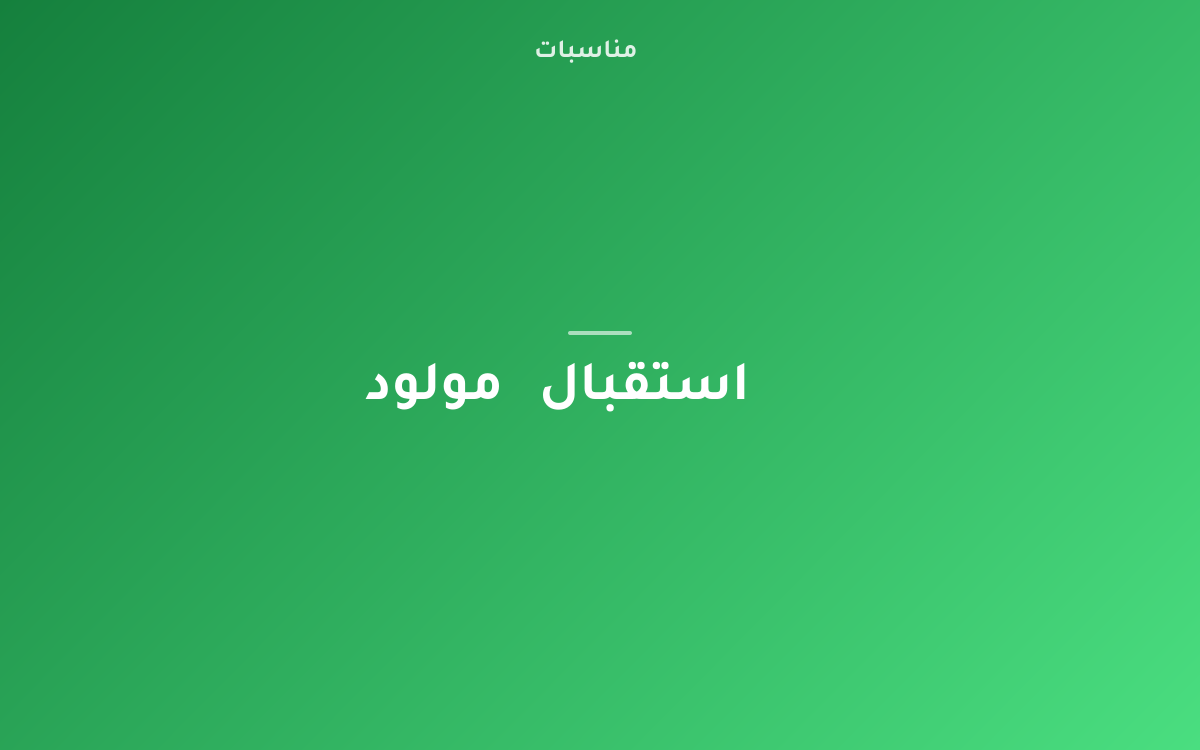 بروفة استقبال المولود: كل التفاصيل من الدعوة للضيافة