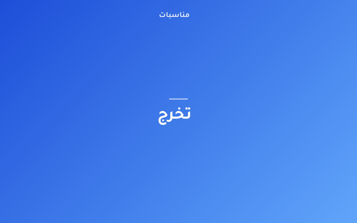 دليل عملي حفلات تخرج المدارس والجامعات