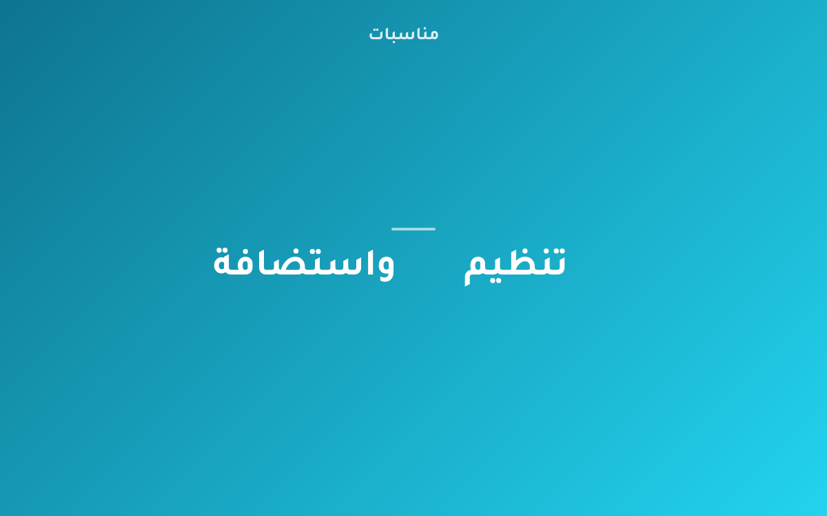 الميزانية الذكية لأي مناسبة: كيف توزعها صح