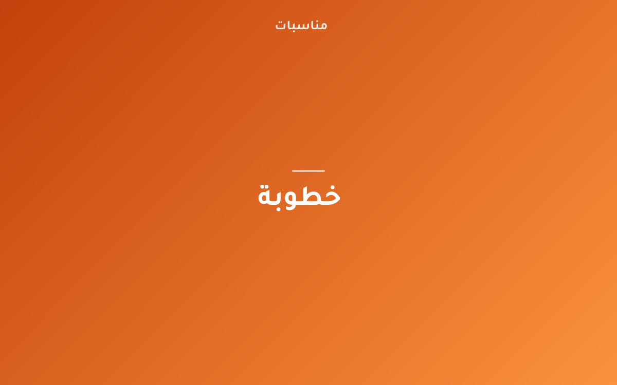 دليل عملي تنظيم الملكة والخطوبة بأسلوب سعودي معاصر