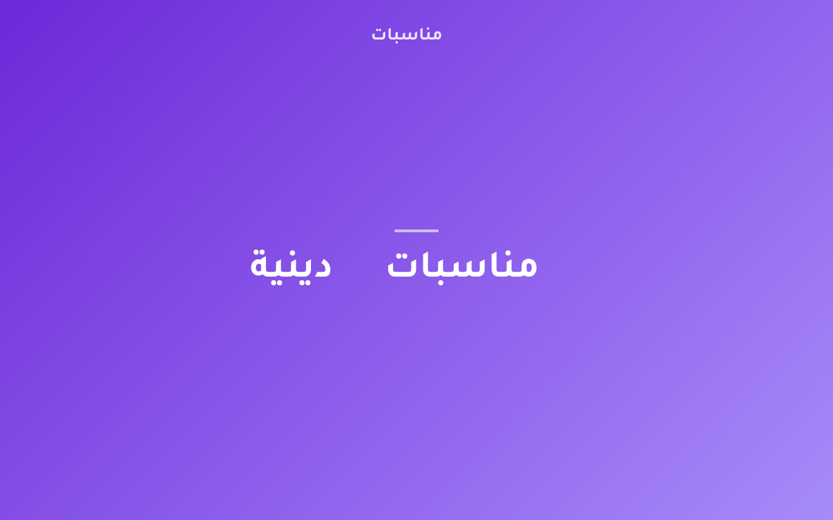 كيف تستضيف عزيمة عيد مثالية