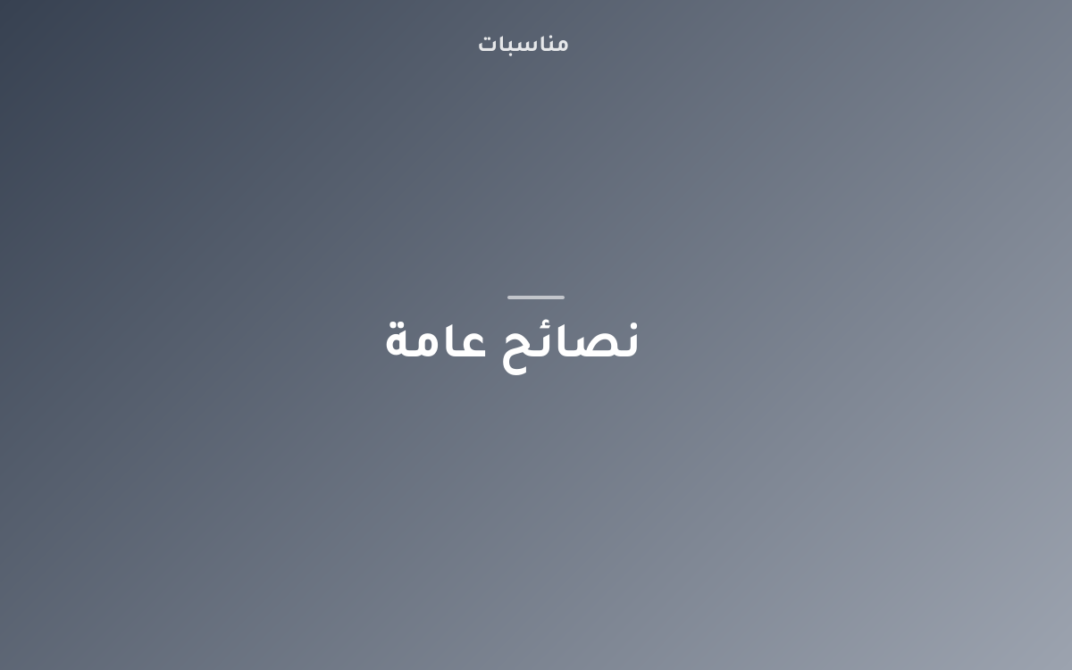 الجدول الزمني المثالي للتحضير لأي مناسبة (تنازلي من ٣ أشهر)