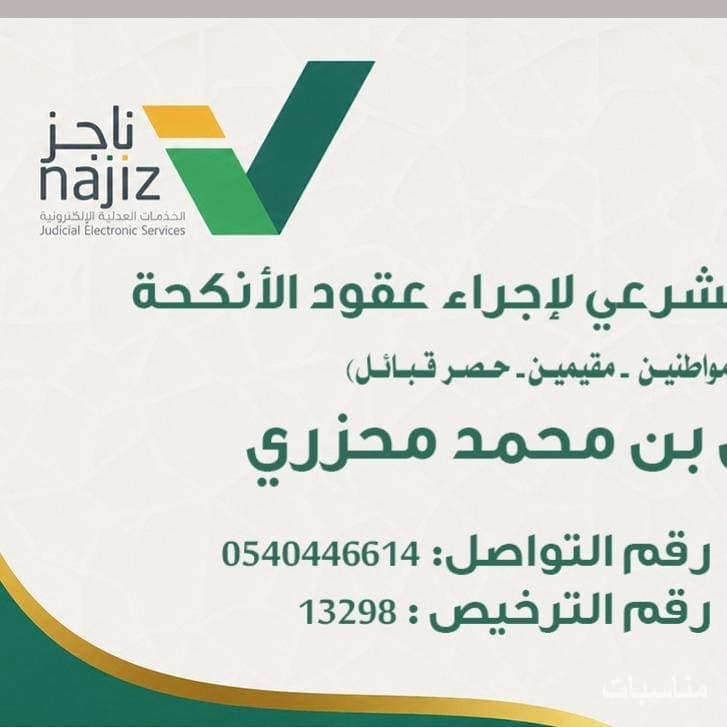 مأذون شرعي اسعد بخدمتكم في أجمل أيام مناسباتكم 